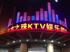 -东方之珠KTV娱乐超市(河北店)