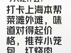 -滩外滩·本帮江浙菜(新天地店)