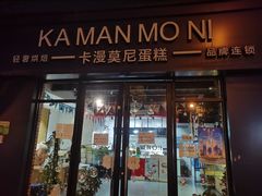 门面-卡漫莫尼蛋糕(私人定制店)