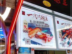 门面-一代烤翅王(大汉口店)