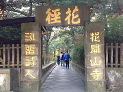 iphone_upload_pic-庐山风景区花径公园