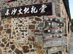 -东沙渔村