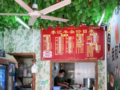 -李记牛杂店(建设一街店)