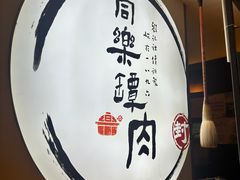 -同乐馆(阳光店)