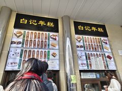 -清真·白记年糕(牛街北口店)
