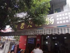 门面-叶老大肥肠
