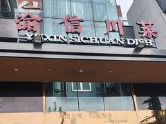 -渝信川菜(南滨店)