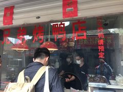 门面-竺桥兄弟烤鸭(总店)