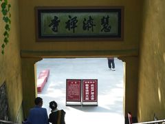 -普陀山慧济禅寺