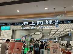 -沪上阿姨·臻选茶饮(上海环球港店)
