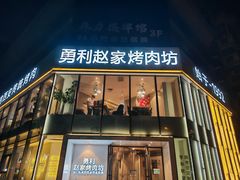 -勇利赵家烤肉坊(含光路店)