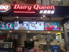 门面-DQ·蛋糕·冰淇淋(徐东销品茂店)