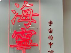 -大喜烤肉(海宁尚东店)