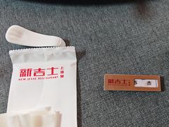 -新吉士·上海菜(浦东LCM置汇旭辉店)