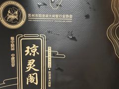 -阳澄湖大闸蟹·琼灵阁牌品牌连锁(吴中总店)
