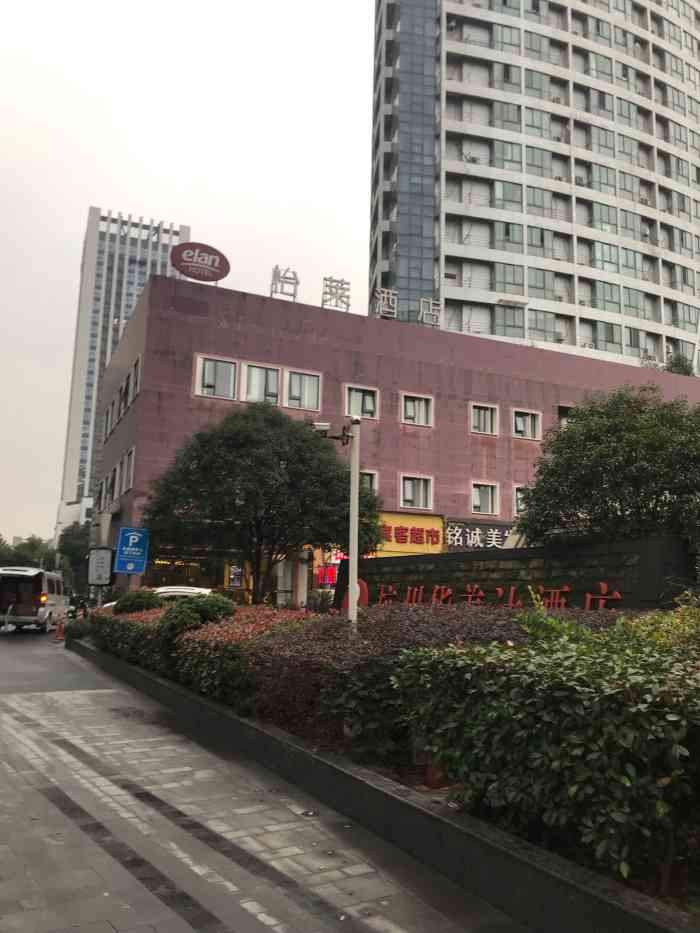 怡莱酒店杭州图片