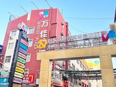 -万佳广场(台东店)