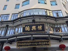 -德兴馆(广东路总店)