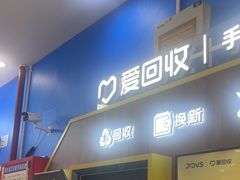-爱回收(世纪联华浦电店)