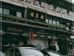 -南来顺饭庄·清真(南菜园店)