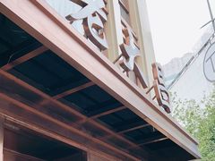 -老大昌(淮海中路店)