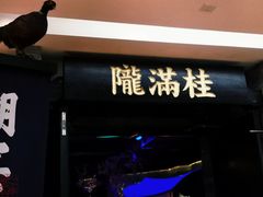 门面-桂满陇-西湖船宴(西单大悦城店)