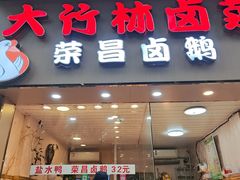 -大竹林卤菜(慈竹苑店)