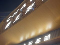 -霸王茶姬(金港国际店)