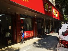 -明华饭庄(清泉街店)