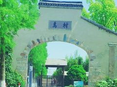 -乌村