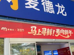 -麦德龙(南山店)
