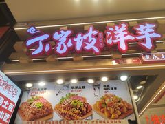 -周小亮丁家坡洋芋(全国总店)