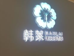 -韩莱科技美肤连锁