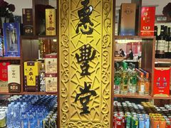 -惠丰堂饭庄·烤鸭·京味菜(翠微路店)