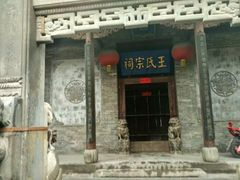 -山西王家大院