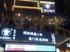 门面-大厨的餐厅(曾厝垵总店)