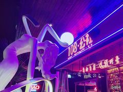 -108·公社·创意餐厅·LIVE HOUSE(李公堤店)