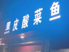 -黑皮酸菜鱼(三山街店)