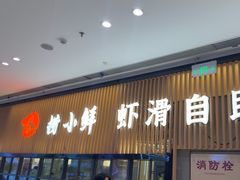 -捞小鲜虾滑海鲜自助火锅(嵊州吾悦店)