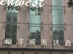 -怡华威斯达酒店(重庆医科大学附属儿童医院店)