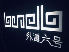 -YUE·6·西式融合餐厅(外滩六号店)