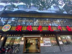 门面-潮镇老尾牛杂(环城西路店)