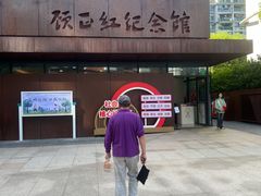 -顾正红纪念馆
