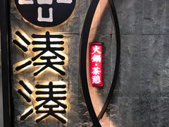 -湊湊火锅·茶憩(新中关购物中心店)