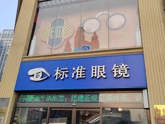 -标准眼镜·蔡司官方授权店(和平路总店)