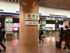 -北京站(地铁站)