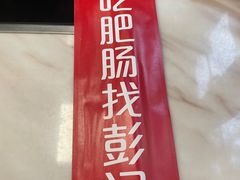 -彭记铁锅肥肠(东四总店)