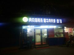 门面-张老三肉丸糊辣汤(丰登南路店)