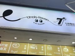 -七叔是岛民(花基新村店)
