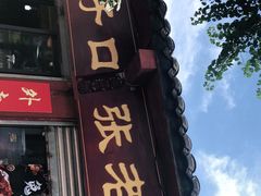 门面-洞子口张老二凉粉(文殊院店)